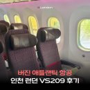 The'나다운 | 버진 애틀랜틱 항공 인천 런던 VS209 기내식 좌석 후기