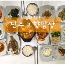진주고향밥상