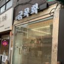 [맛집기록] 제주식 고기국수 목동 맛집 &#39;금목화&#39; 후기