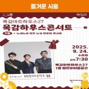 9월 목감하우스콘서트 이미지