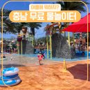 천안늘해랑학교 | 충청남도 아이와 가볼만한 곳 무료 물놀이터, 분수공원 정보