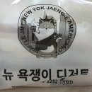 뉴욕쟁이디저트원주 이미지