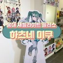하츠네 | 홍대 새틀라이트 플러스 하츠네 미쿠 방문 후기 굿즈 MD 실물 구경