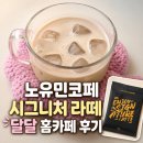 노유민코페 시그니처 라떼 홈카페로 즐긴 달달한 스틱커피 후기