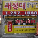 새성대 공인중개사사무소 이미지