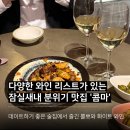 콤마 | 다채로운 와인을 즐 길 수 있는 분위기 좋은 잠실새내 와인바 ‘콤마’후기