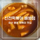 신전떡볶이(아산배방점) 이미지