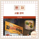 토리트래블 | 샤로수길 라멘 맛집 멘지 샤로수길점 토리파이탄 점보라멘 20분 도전 성공 후기