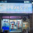 동수원세꼬시