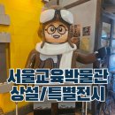 서울교육박물관 상설전시 특별전시 삼청동 주차