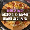 쭉쭉 에어로빅교실 | 부산 이재모피자 부산역 메뉴 포장 주차장 캐치테이블 웨이팅 금요일 후기