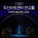 모두누림센터 지하1층 | 두산아트센터 연강홀 어쩌면 해피엔딩 2026 관람 후기: 주차, 1층 시야, 주변 맛집