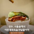 원스타임오프쇼룸 | 성수 회식 맛집 서울 동파육 추천, 서울숲 중식당 서우룸다이닝