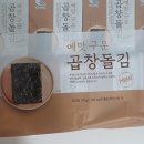 광천상사 | 코스트코 가면 꼭 사야 할 김! 예맛 구운 곱창돌김 솔직 후기 5가지 이유