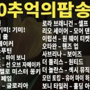 7080 팝송 신나는디스코 발라드 댄스 이미지
