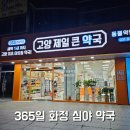 고양제일큰약국 이미지