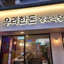 한돈정육식당 - 당진시 | 한돈정육식당