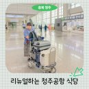 쉼표경양식 | 청주공항 식당 리뉴얼 중 청주에서 제주 항공권 에어로케이