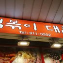 떡볶이대첩 이미지
