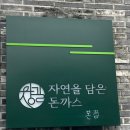 자연을담은돈까스(용암점)