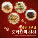 광운대 중식당 맛집 추천 - 친친(한스친친) 코스요리 후기