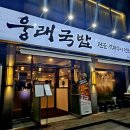 웅래국밥 네이버블로그