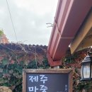 제주마중협재