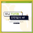 [튜닙일기] 220901-221130, 튜닙에서의 마지막 콘텐츠디자이너 인턴일기 #7