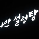 가나안설렁탕