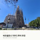 전일유리 | 바르셀로나 가우디 반일 전일 투어 추천｜내부관람 등 선택 시 주의사항