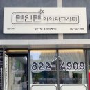 텐인텐아이파크시티공인중개사사무소 | 텐인텐 공인중개사 사무소 이전 완료~!