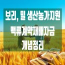 농업회사법인한국농약농자재한국농약농자재 | [정책자금] 한국농수산식품유통공사 맥류계약재배자금, 우리 땅의 곡물을 풍성하게!