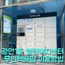 고양안심무인택배함(정발산동행정복지센터) | 광안1동 행정복지센터 무인택배함 당근 비대면 거래 후기