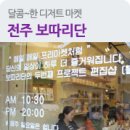 전북여행-보따리당ㅣ화이트 데이에 찾아가는 달콤한 전주 관광지 이미지