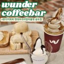 굿마트 송도점 | 송현아카페 분더커피바 현대프리미엄아울렛 송도점 아이스크림 만족후기