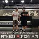 대경 엠트레이닝 센터 | 천호역 헬스장 휘트니스엠 헬스 PT 체험 후기