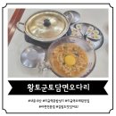 [미금역 라면 전문점] 오래된 라면 전문점 &#39;황토군토담면오다리&#39; 솔직후기