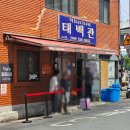 동래고등학교 옆 | [부산 동래] 태백관 동래점, 간짜장과 탕수육은 꼭 시키는 중식 맛집 솔직 후기