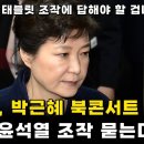 박근혜, 윤석열 태블릿 조작 더이상 침묵 못할겁니다 이미지