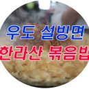 우도설빙면