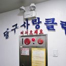 당구사랑클럽 이미지