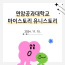 마이스토리 유니스토리 후기 / 대학생의 성장을 돕는 인성교육 프로그램