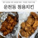 청용치킨 네이버블로그