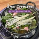 진황제돼지찌개전문점 이미지