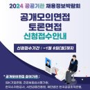 2024 공공기관 채용정보박람회(1.17~1.18) 안내 이미지