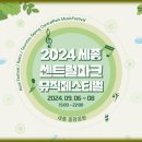 세종센트럴파크페스티벌 이미지