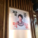 대구 3대 막창 [팔공막창 2030골목]
