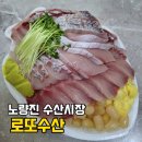 노량진 수산시장 회 포장 로또수산 대방어 숭어 도미 모듬회 후기 단새우 10p 이벤트