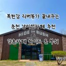 하이드온부쉬 이미지