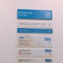 한강진역.블루스퀘어 이미지